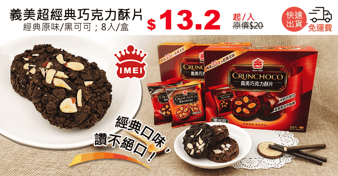 義美超經典巧克力酥片