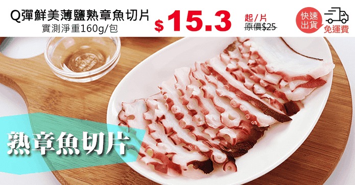 Q彈鮮美薄鹽熟章魚切片