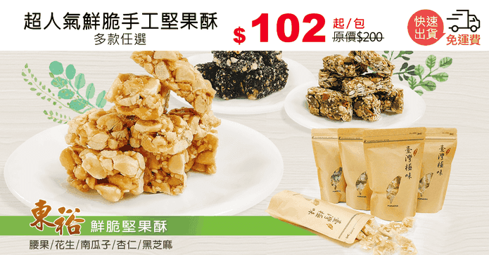 超人氣鮮脆手工堅果酥