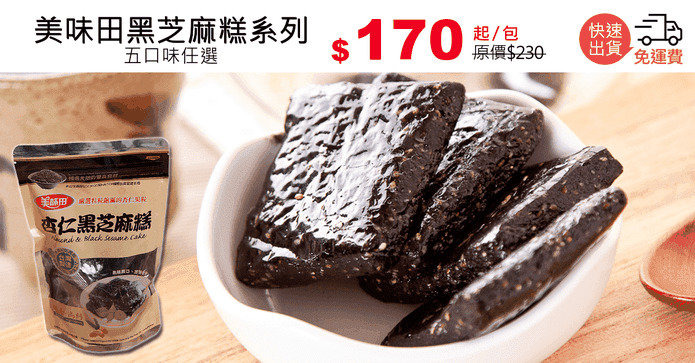 美味田黑芝麻糕系列