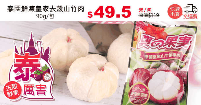 泰國鮮凍皇家去殼山竹肉