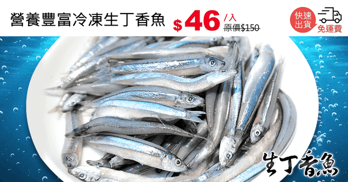 營養豐富冷凍生丁香魚