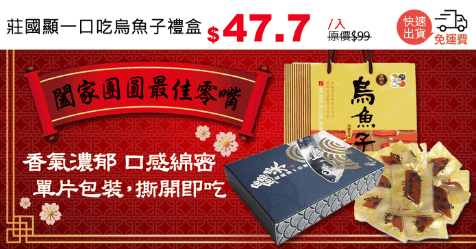 莊國顯一口吃烏魚子禮盒