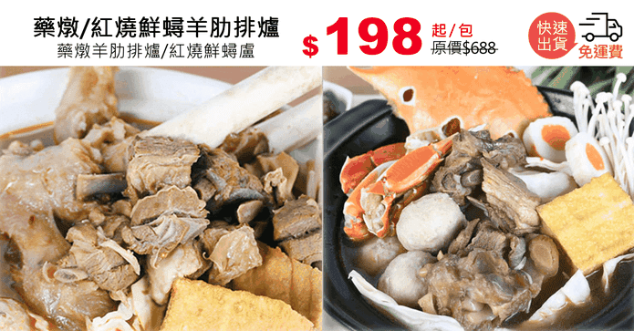 藥燉/紅燒鮮蟳羊肋排爐
