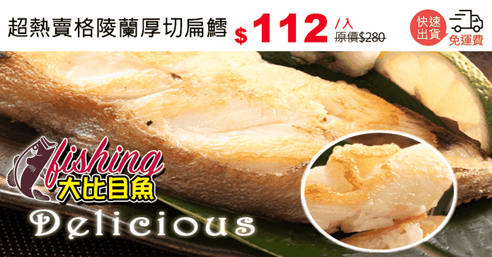 超熱賣格陵蘭厚切扁鱈