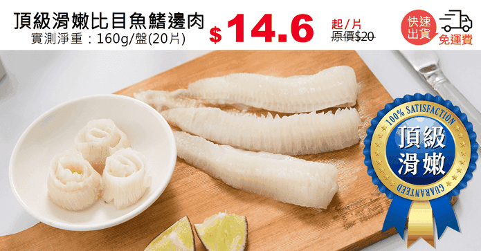 頂級滑嫩比目魚鰭邊肉