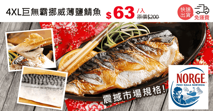 4XL巨無霸挪威薄鹽鯖魚