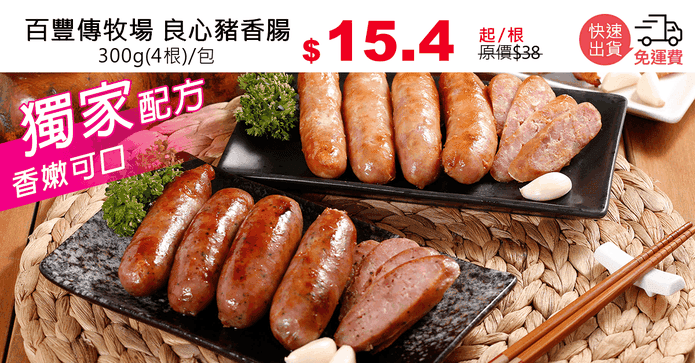 百豐傳牧場 良心豬香腸