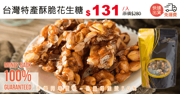 台灣特產酥脆花生糖