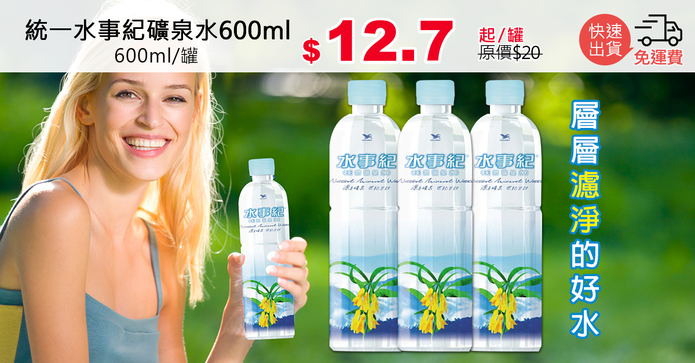 統一水事紀礦泉水600ml