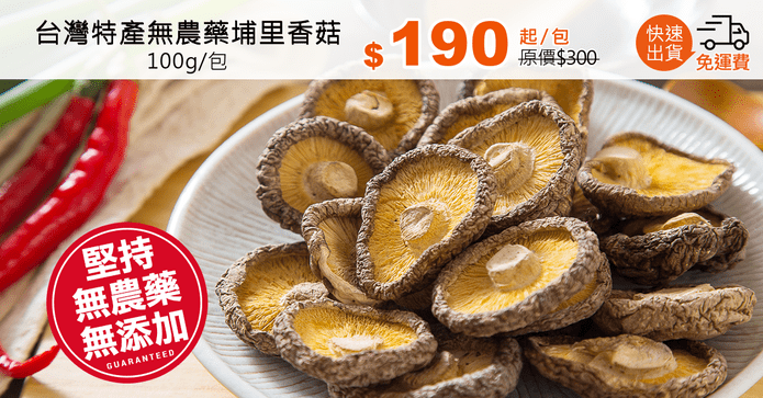 台灣特產無農藥埔里香菇