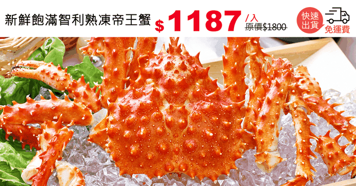 新鮮飽滿智利熟凍帝王蟹