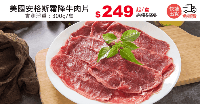 美國安格斯霜降牛肉片