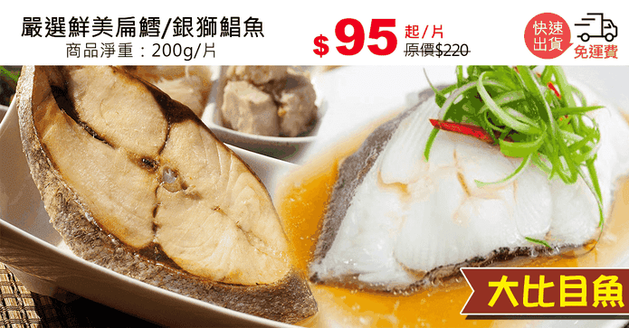 嚴選鮮美扁鱈/銀獅鯧魚