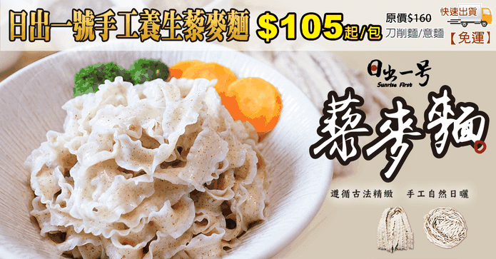 日出一號手工養生藜麥麵