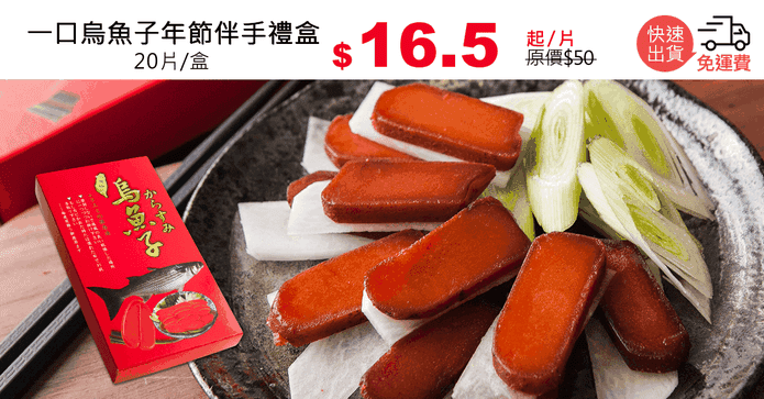 一口烏魚子年節伴手禮盒