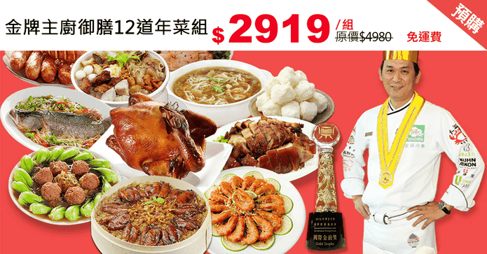 金牌主廚御膳12道年菜組