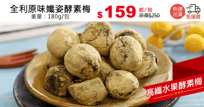 全利原味孅姿酵素梅