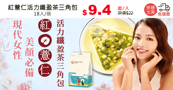 紅薏仁活力纖盈茶三角包