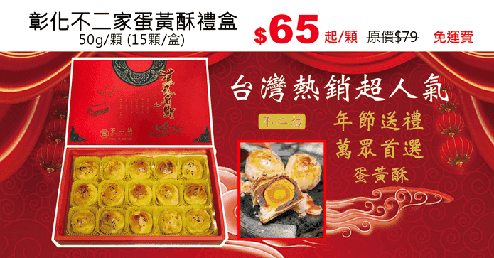 彰化不二家蛋黃酥禮盒