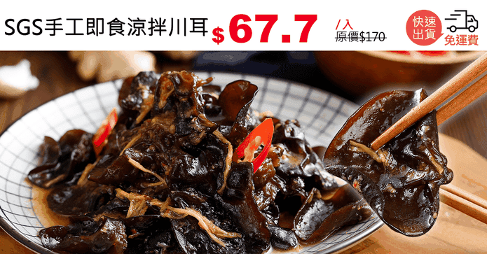 SGS手工即食涼拌川耳