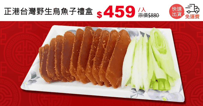 正港台灣野生烏魚子禮盒