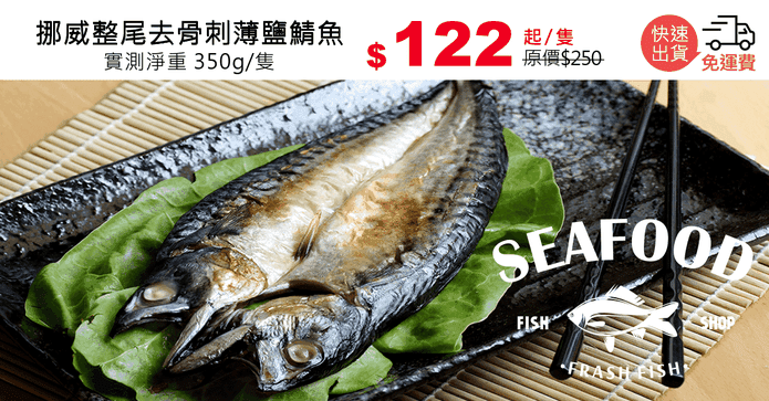 挪威整尾去骨刺薄鹽鯖魚
