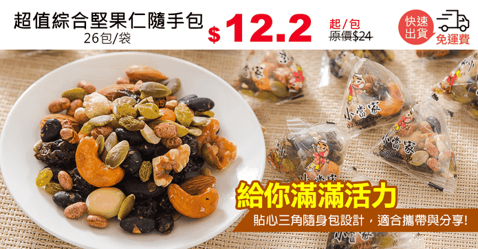 超值綜合堅果仁隨手包