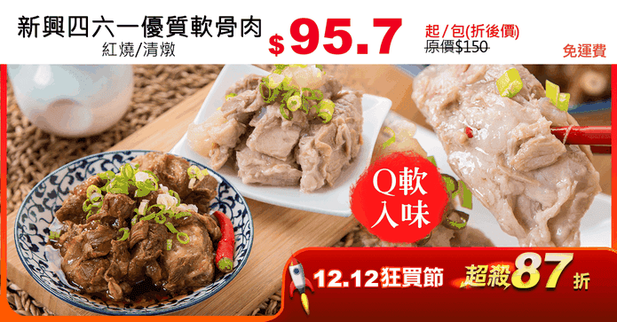 新興四六一優質軟骨肉