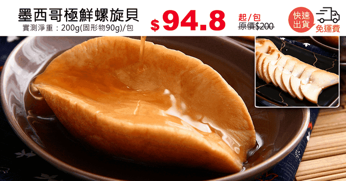 墨西哥極鮮螺旋貝