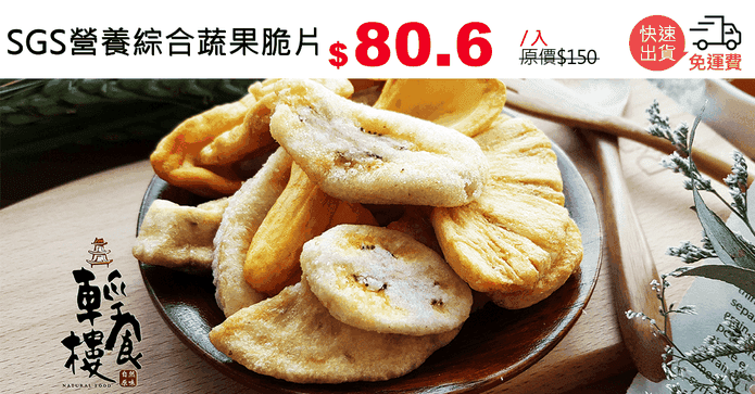SGS營養綜合蔬果脆片