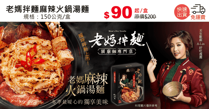 老媽拌麵麻辣火鍋湯麵