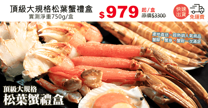頂級大規格松葉蟹禮盒
