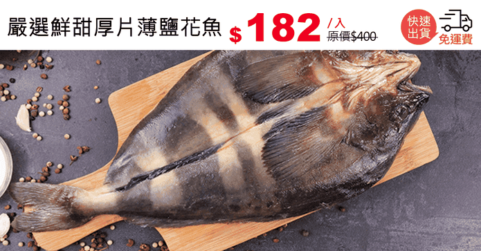 嚴選鮮甜厚片薄鹽花魚
