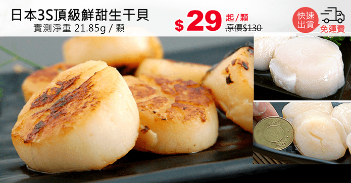 日本3S頂級鮮甜生干貝