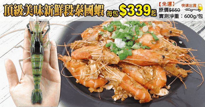 頂級美味新鮮泰國蝦