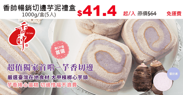 香帥暢銷切邊芋泥禮盒
