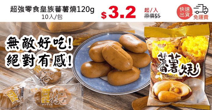 超強零食皇族蕃薯燒120g