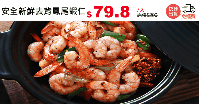 安全新鮮去背鳳尾蝦仁