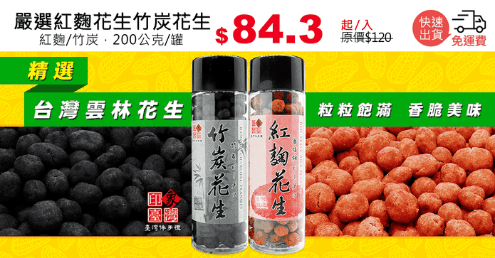 嚴選紅麴花生竹炭花生