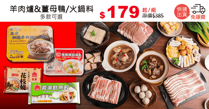 羊肉爐&薑母鴨/火鍋料