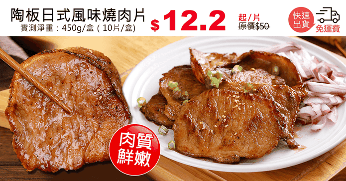 陶板日式風味燒肉片