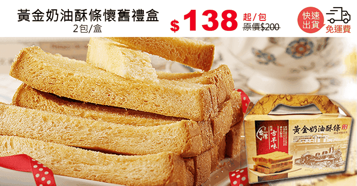 黃金奶油酥條懷舊禮盒