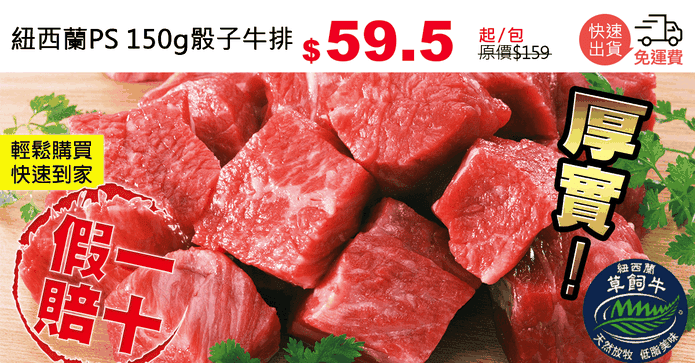 紐西蘭PS 150g骰子牛排