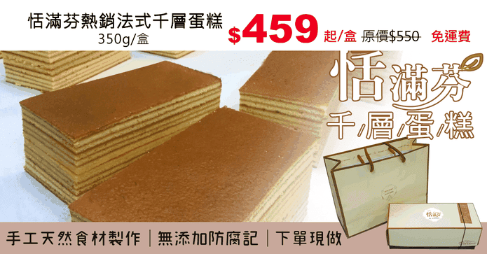 恬滿芬熱銷法式千層蛋糕