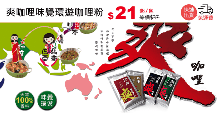爽咖哩味覺環遊咖哩粉
