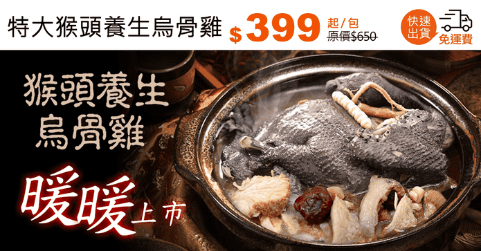 特大猴頭養生烏骨雞