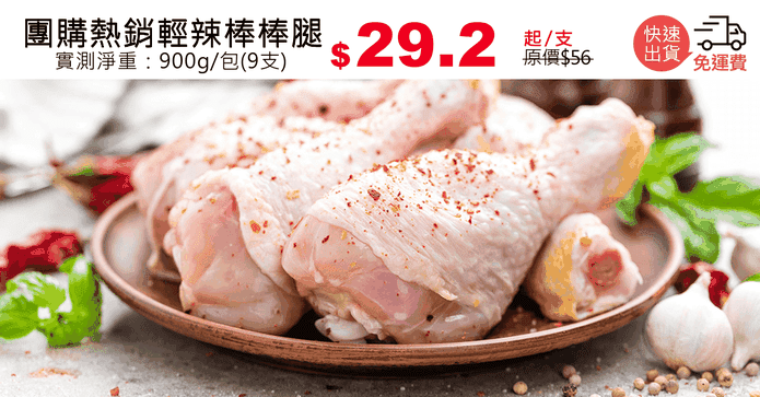 團購熱銷輕辣棒棒腿