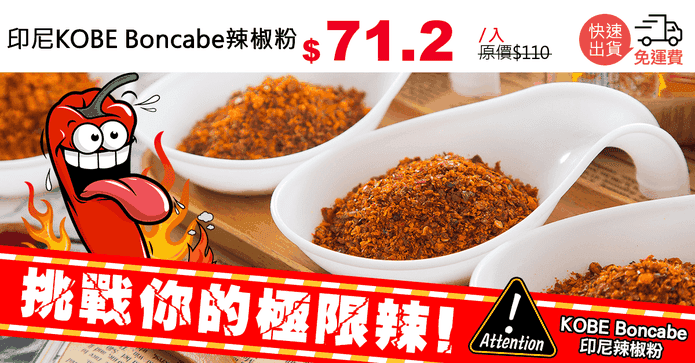 印尼KOBE Boncabe辣椒粉