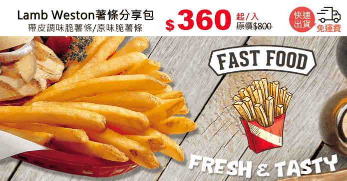 Lamb Weston著條分享包